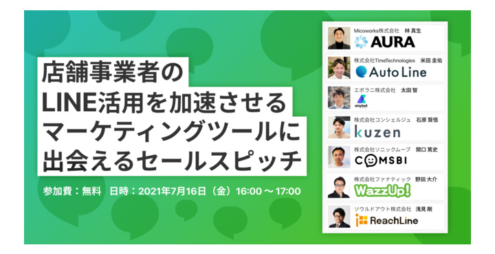 SO Technologies株式会社、店舗事業者向けLINE活用を推進するマーケティングツールに出会えるオンラインピッチイベント開催