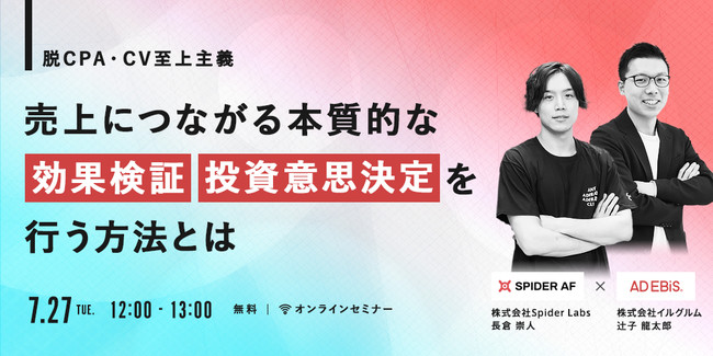 共催ウェビナー、脱CPA・CV至上主義 売上につながる本質的な効果検証・投資意思決定を行う方法とは