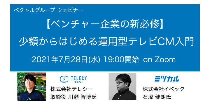 テレシー 、ベクトルグループのイベック社とウェビナー「ベンチャー企業の新必修 ～少額からはじめる運用型テレビCM入門～」