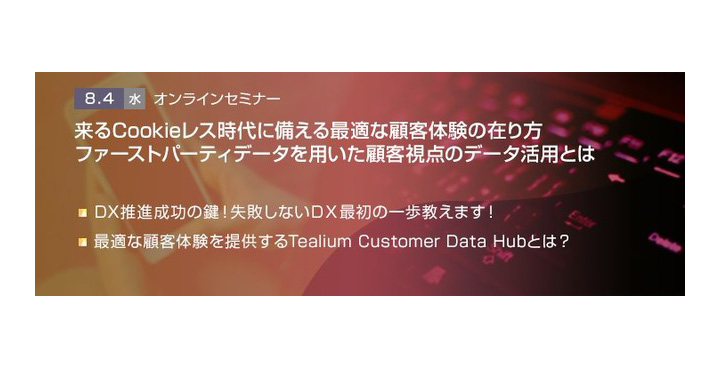 トランスコスモスオンラインセミナー 来るCookieレス時代に備える最適な顧客体験の在り方