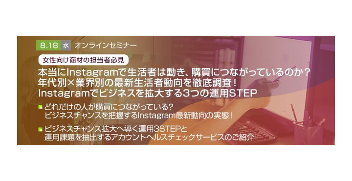 トランスコスモスオンラインセミナー 【女性向け商材の担当者必見！】 本当にInstagramで生活者は動き、購買につながっているのか？ 年代別×業界別の最新生活者動向を徹底調査！ Instagramでビジネスを拡大する3つの運用STEP