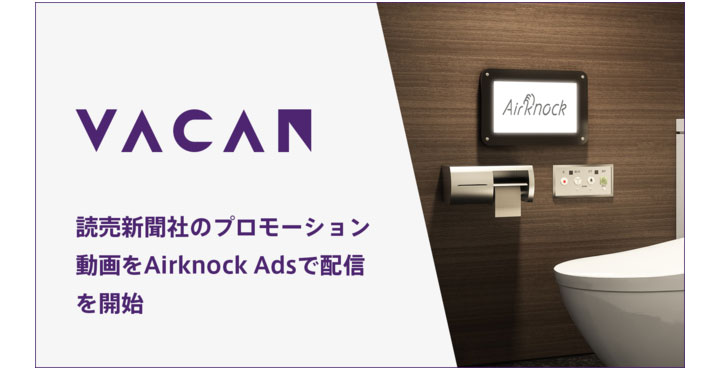 バカン、お手洗いの長時間利用を抑止するIoTサービス「VACAN AirKnock Ads」で、読売新聞のプロモーション動画配信を開始