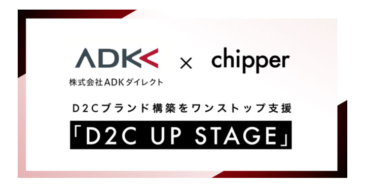 ADKダイレクトとchipper、D2C UP STAGE