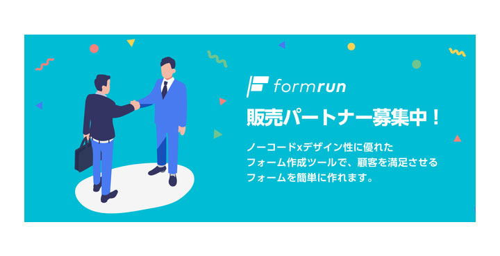 ベーシック、formrunパートナー制度