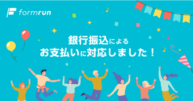 ベーシック、フォーム作成管理ツール「formrun」利用決済方法に「銀行振込」が追加