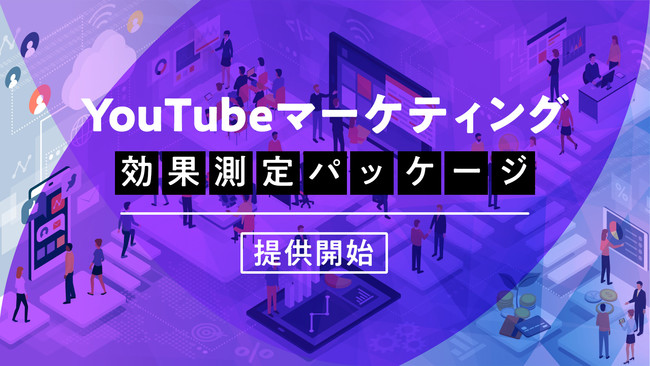 BitStar、YouTubeマーケティングの効果測定パッケージ