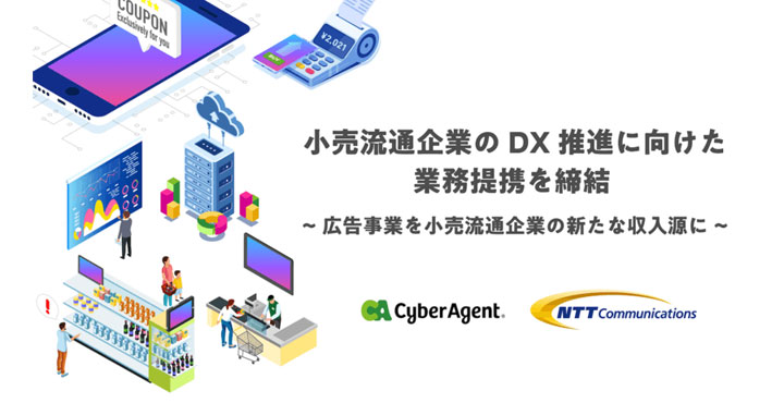 サイバーエージェントとNTT Com、小売流通企業のDX推進に向けた業務提携を締結