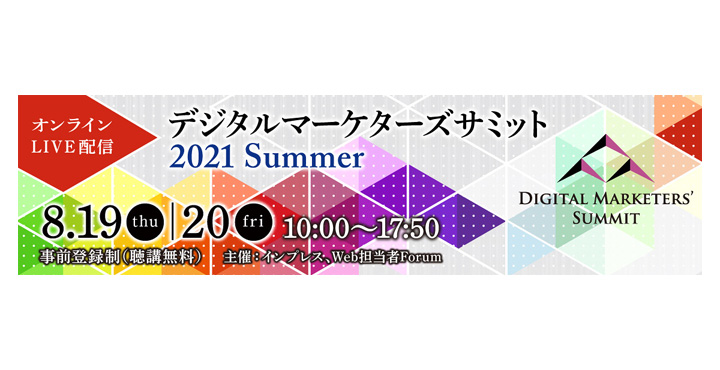 Web担当者Forum、デジタルマーケターズサミット2021 summer