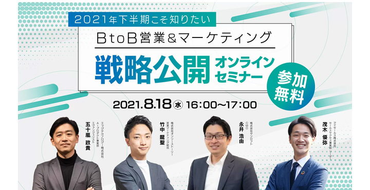 アイセールス、BtoB営業&マーケティング戦略公開オンラインセミナー