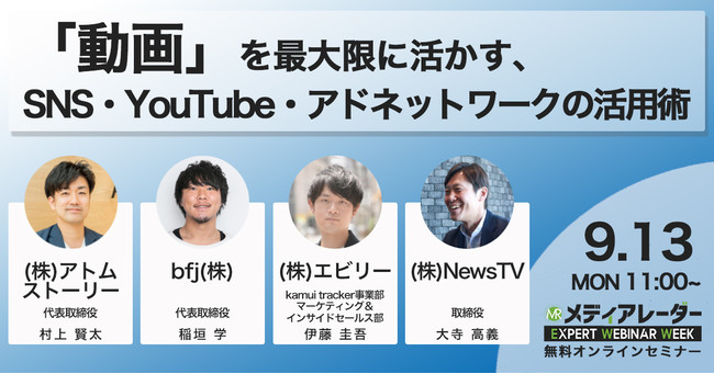 第3回 メディアレーダー EXPERT WEBINAR WEEK、『動画』を最大限に活かす、SNS・YouTube・アドネットワークの活用術