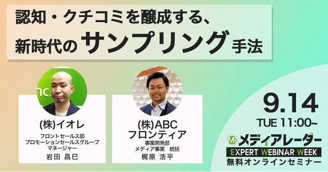 第3回 メディアレーダー EXPERT WEBINAR WEEK、認知・クチコミを醸成する、新時代のサンプリング手法