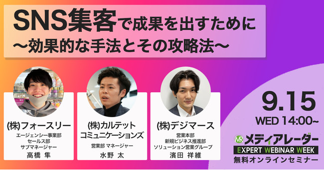 第3回 メディアレーダー EXPERT WEBINAR WEEK、SNS集客で成果を出すために ～効果的な手法とその攻略法～