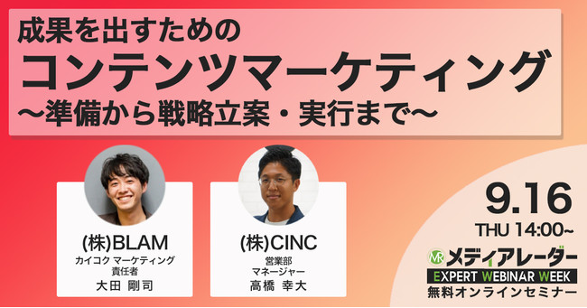 第3回 メディアレーダー EXPERT WEBINAR WEEK、成果を出すためコンテンツマーケティング ～準備から戦略立案・実行まで～