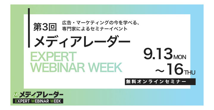 アイズ、第3回 メディアレーダー EXPERT WEBINAR WEEK