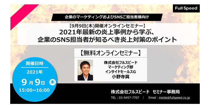 フルスピード、2021年最新の炎上事例から学ぶ、企業のSNS担当者が知るべき炎上対策のポイント