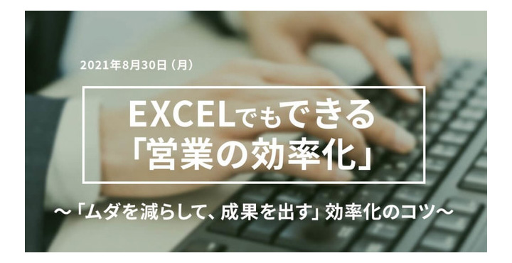 ジオコード、Webセミナー「EXCELでもできる営業の効率化」