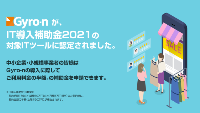 Gyro-nのローカルSEOパッケージがIT導入補助金2021の対象サービスに採択