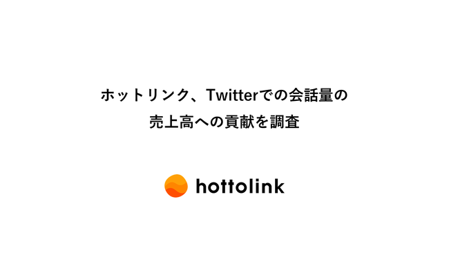 ホットリンク、Twitterでの会話量の売上高への貢献を調査