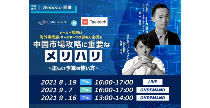 【ウェビナー情報】8/19 (木) マイクロアド × Taeltech、中国市場攻略に重要なメリハリ ～正しい予算の使い方～