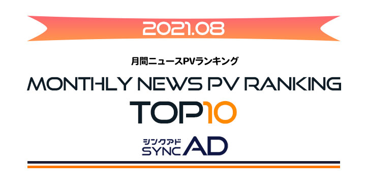 2021年8月、月間ニュースランキングTOP10