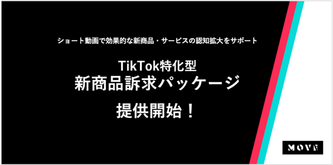 MOVE、TikTok特化型新商品訴求パッケージ