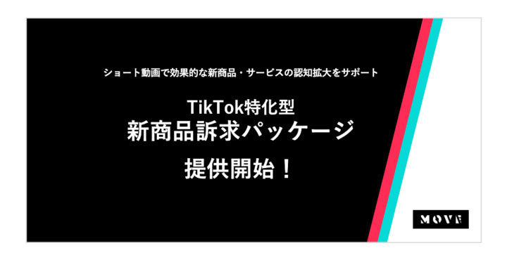 MOVE、TikTok特化型新商品訴求パッケージ