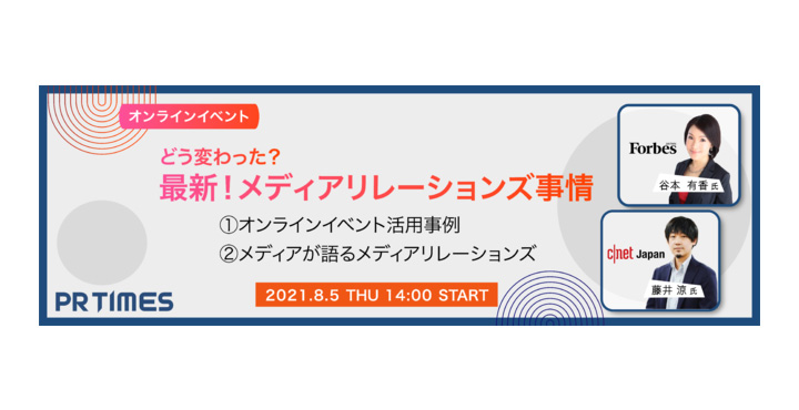 PRTIMES、最新！メディアリレーションズ事情