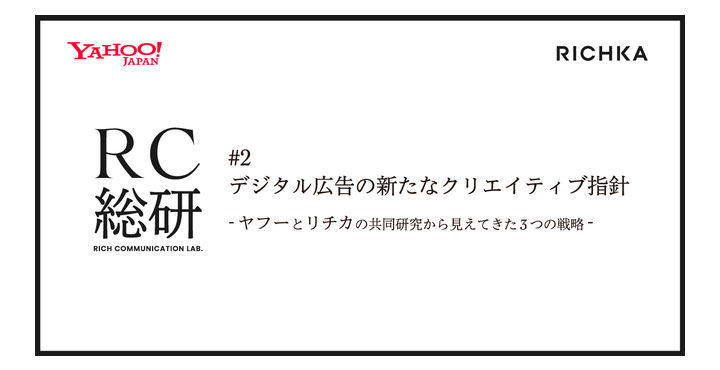 リチカ、“デジタル広告の成果向上には、静止画・動画広告の両配信が重要” 『RC総研』レポート第二弾を公開