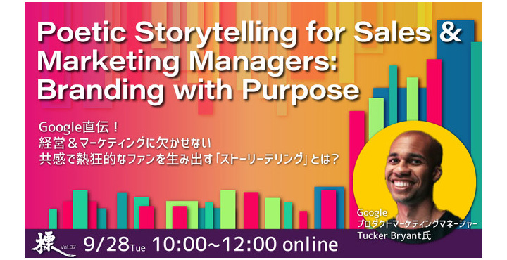 SATORI、【標-しるべ-】Google直伝！経営＆マーケティングに欠かせない、共感で熱狂的なファンを生み出す「ストーリーテリング」とは？