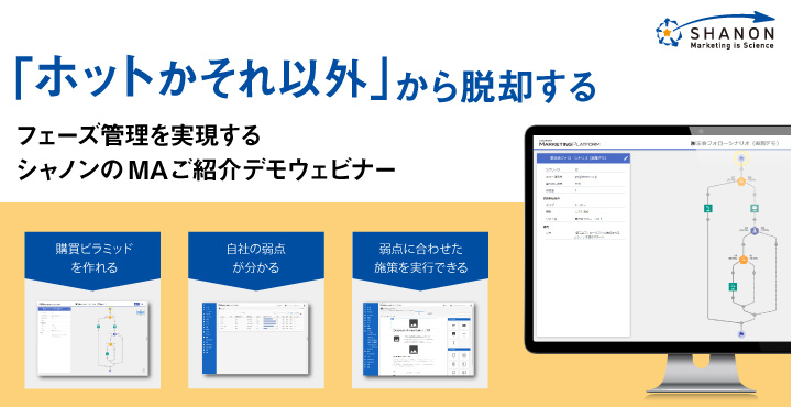 シャノン、「ホットかそれ以外」からの脱却　フェーズ管理を実現するシャノンのMAご紹介デモウェビナー