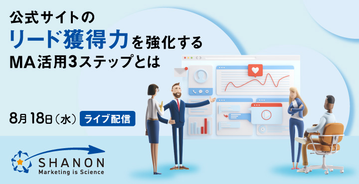 シャノン、公式サイトのリード獲得力を強化するMA活用3ステップとは