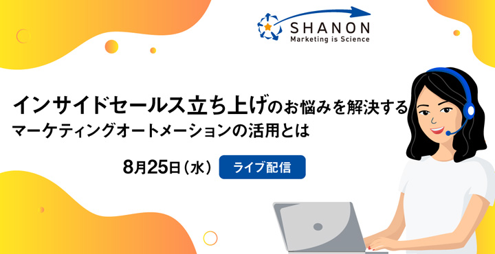 シャノン、インサイドセールス立ち上げのお悩みを解決する、マーケティングオートメーションの活用とは