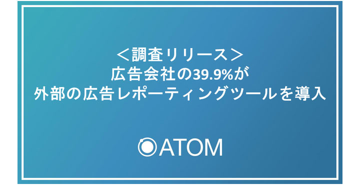 【ソウルドアウト調査】広告会社の39.9%が外部の広告レポーティングツールを導入