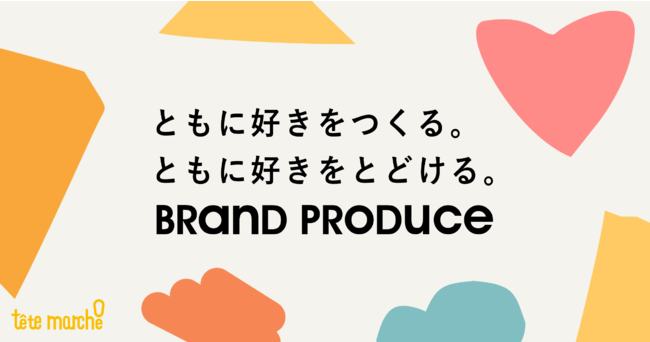 テテマーチ、ブランドプロデュース事業部　ステートメント