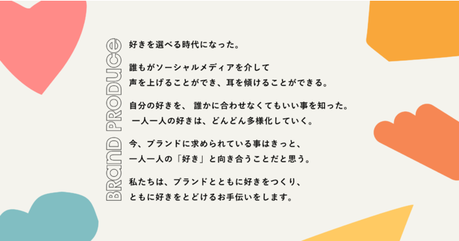 テテマーチ、ブランドプロデュース事業部　ステートメント