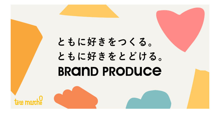 テテマーチ、ブランドプロデュース事業