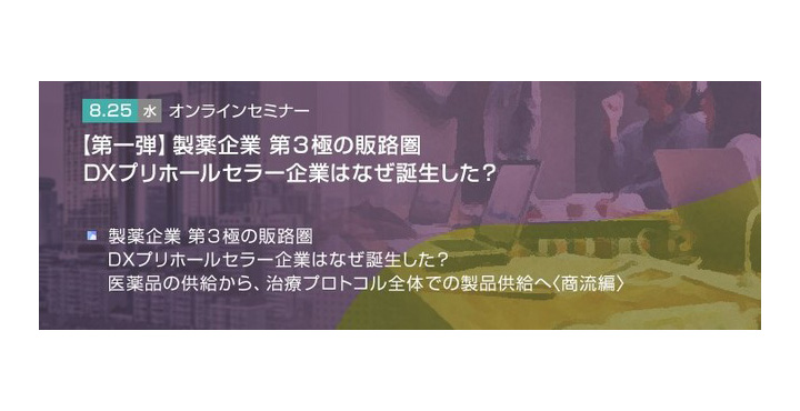 【トランスコスモスオンラインセミナー】【第一弾】 製薬企業 第3極の販路圏 DXプリホールセラー企業はなぜ誕生した?