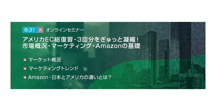 【トランスコスモスオンラインセミナー】アメリカEC総復習・3回分をぎゅっと凝縮！市場概況・マーケティング・Amazonの基礎