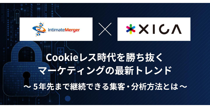 インティメート・マージャー × サイカ、 「Cookieレス時代を勝ち抜くマーケティングの最新トレンド ～5年先まで継続できる集客・分析方法とは～」と 題して無料オンラインセミナー