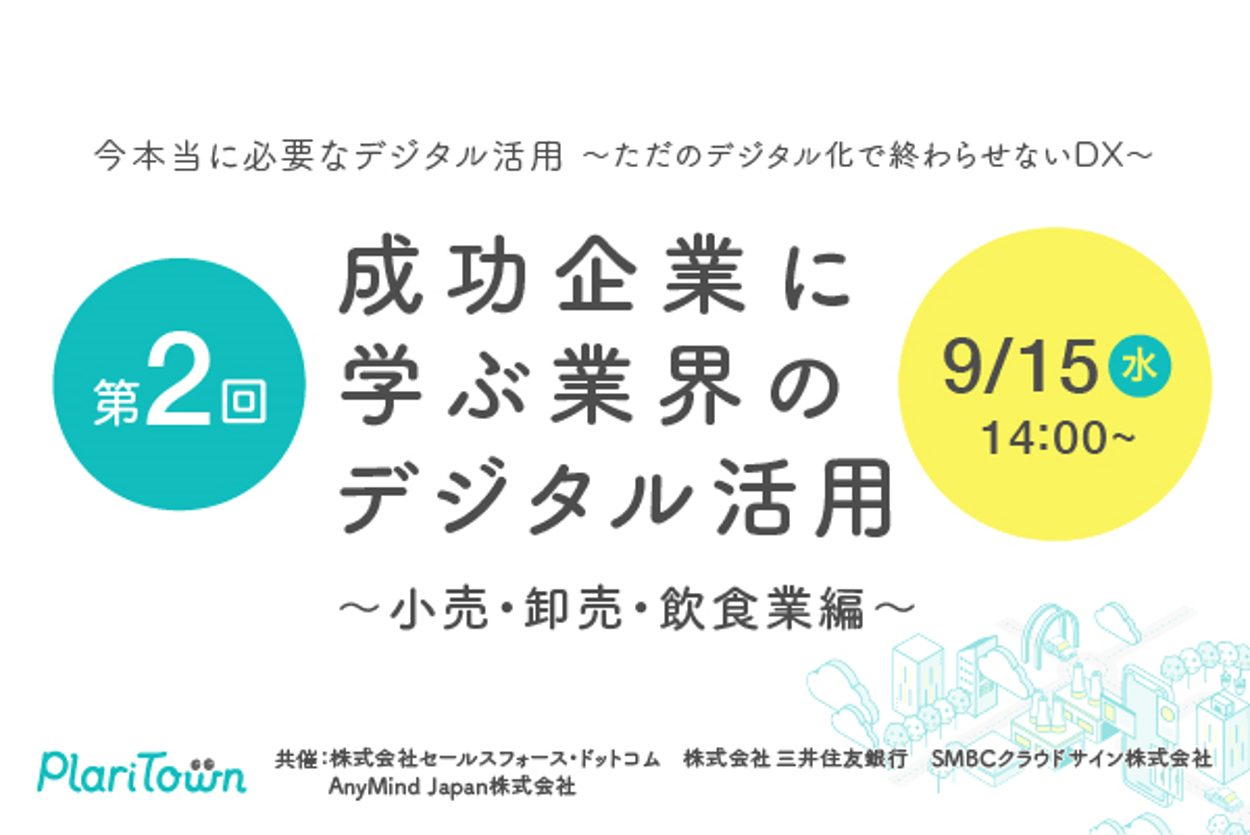 共同無料ウェビナー「成功企業に学ぶ業界のデジタル活用～小売・卸売・飲食業編～」を開催