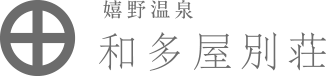 嬉野温泉・和多屋別荘について