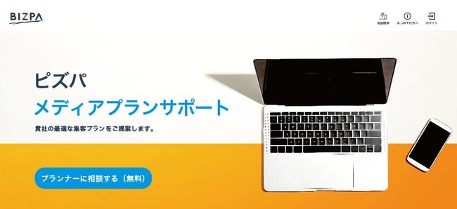 ビズパ、企業に最適な集客プランを提案するメディアプランサポートの提供を開始