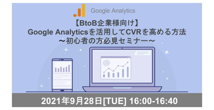 クライド、【BtoB企業様向け】Google Analyticsを活用してCVRを高める方法　～Google Analytics初心者の方必見～