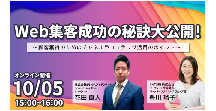 【デジタルアイデンティティ×SATORI 共催セミナー】「Web集客成功の秘訣大公開！