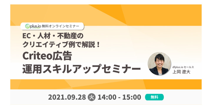 dfplus.io、Criteo広告 運用スキルアップセミナー