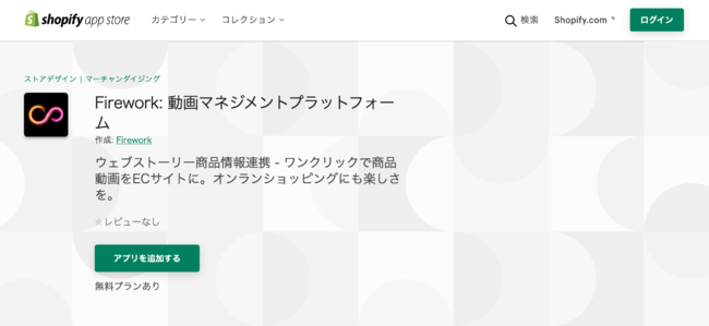 Shopify APPのページはこちら