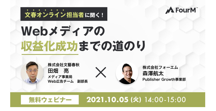 フォーエム、10月5日に文藝春秋との無料共催ウェビナーを開催