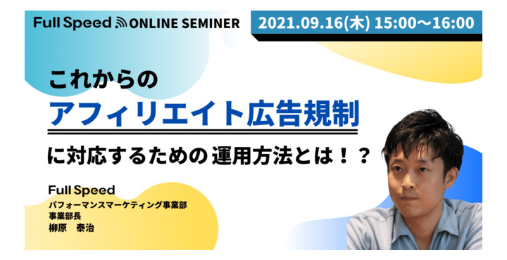フルスピード、これからのアフィリエイト広告規制に対応するための運用方法とは！？ より簡単になった「ブランドセーフ」ツールの活用事例で運用ポイントを解説