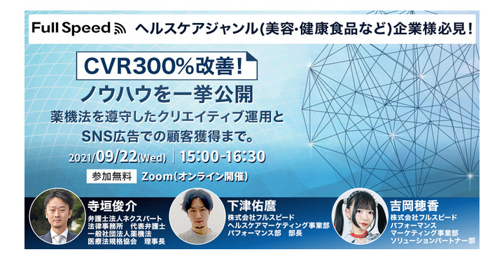 フルスピード、CVR3.41倍改善！薬機法を遵守したクリエイティブ運用とSNS広告での顧客獲得まで。ノウハウを一挙公開！