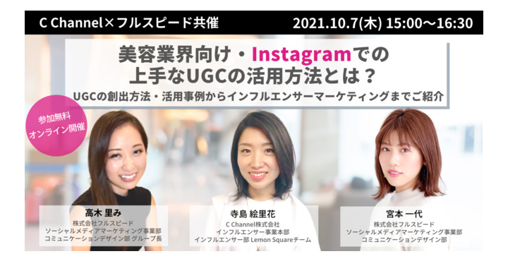 C Channel×フルスピード共催セミナー、美容業界向け・Instagramでの上手なUGCの活用方法とは？